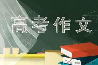 库巴西：欧冠这个阶段剩下的都是顶级球队，面对巴黎会全力以赴