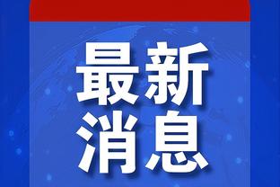 多诺万：我们挖了一个很大的坑 我必须安排好卡鲁索的上场时间